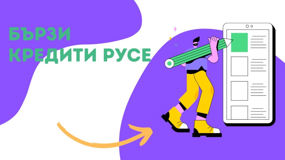 Бързи кредити Русе