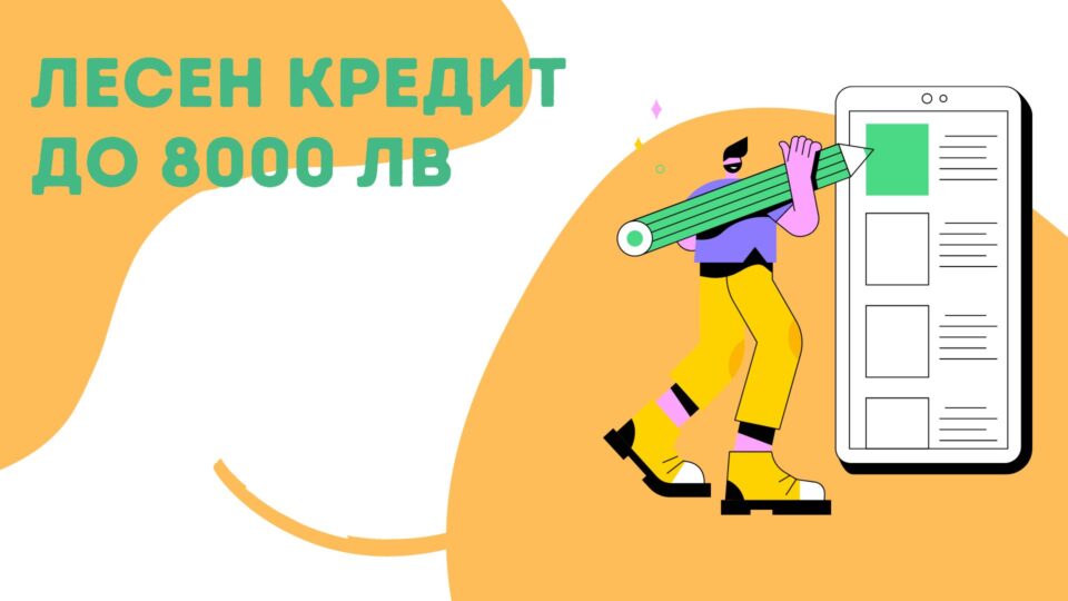 лесен кредит до 8000 лв