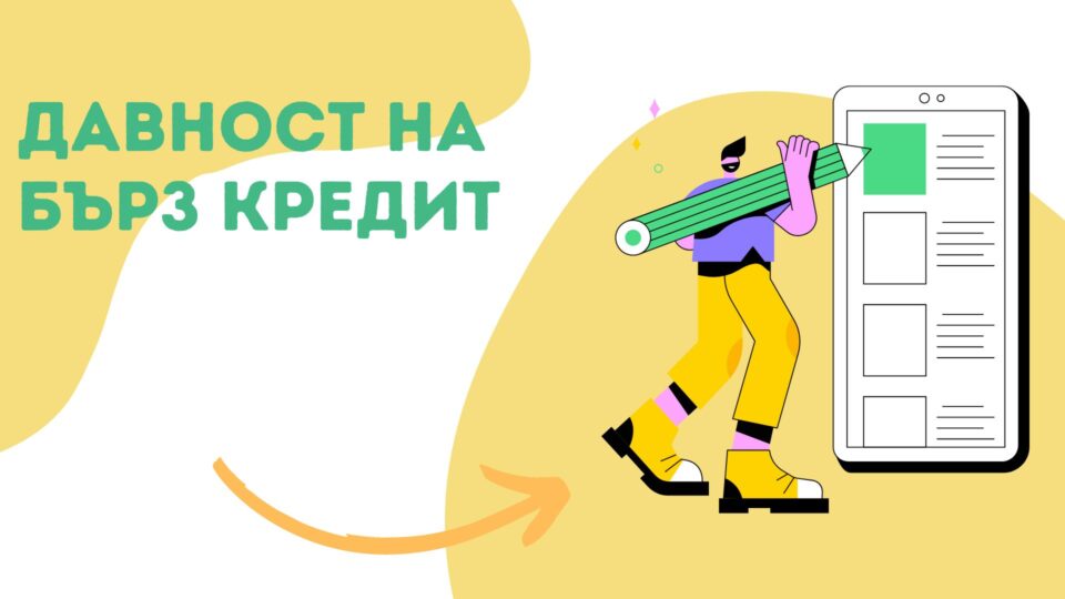 Давност на бърз кредит