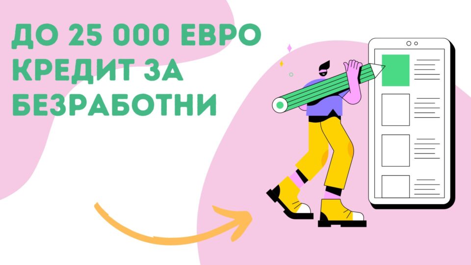 До 25 000 евро кредит за безработни