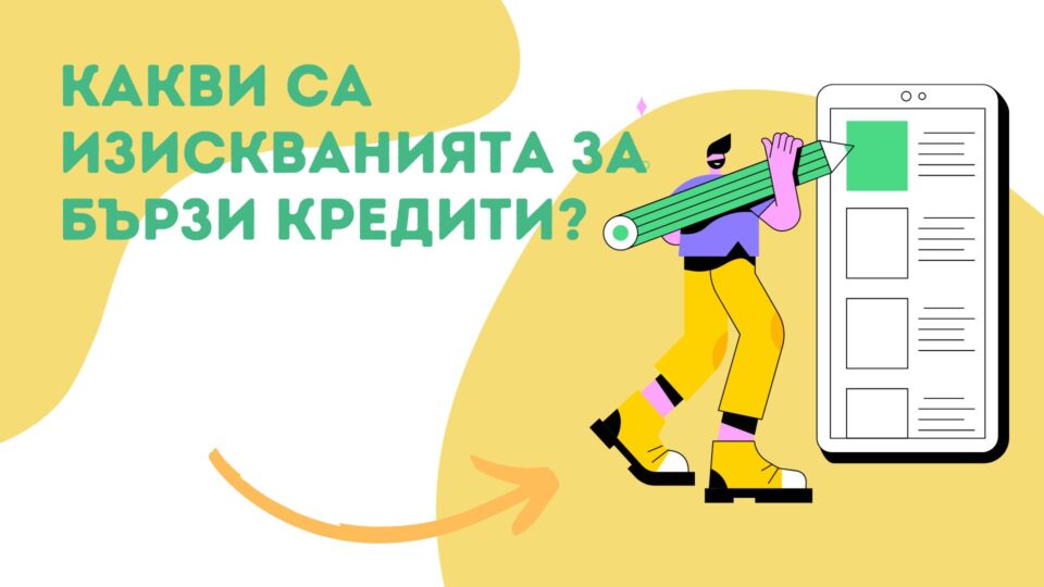 Какви са изискванията за бързи кредити